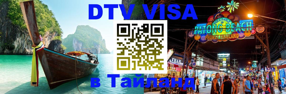 DTV Виза в Тайланд для россиян 
