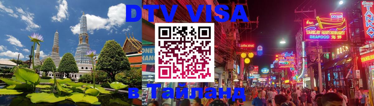 Цены на DTV визу в Таиланд — пакеты услуг, достаточно даже паспорта - Нижний Новгород 