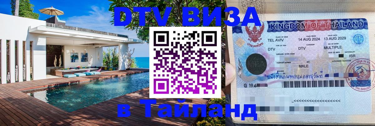 Купить DTV визу в Таиланд Нижний Новгород 